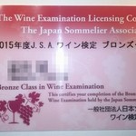 すし屋の根がみ - 認定証ワイン検定ブロンズ