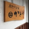 手打うどん かとう