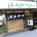 とんかつ 万平 - 外観