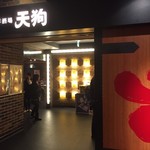 旬鮮酒場 天狗 新宿西口パレットビル店 - 