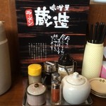 味噌屋 蔵造 - 