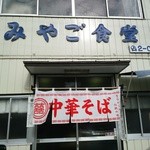 みやご食堂 - 