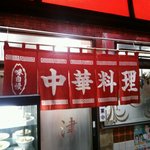 天津 - 店の暖簾