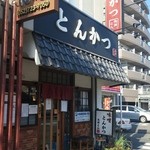 矢田かつ - 店頭