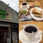 珈琲豆屋 Nanの木 - お昼はホットサンド、いただきます。