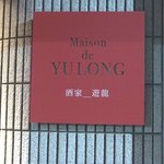 Maison De Yulong - 看板