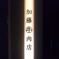加藤牛肉店 銀座 - 隣にメイドさんが立ってました