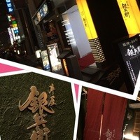 牛屋 銀兵衛 銀座本店 - 