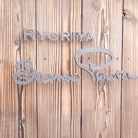 リョウリヤ ステファン パンテル - 看板