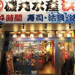 磯丸水産 - 外観