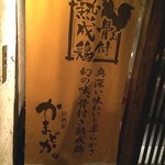 居酒屋 かまどか - ここは久々！16:00からやっているのが嬉しい(^_^)