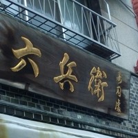 六兵衛 - 八兵衛じゃないよ