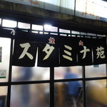 スタミナ苑 - ありがとうございました。