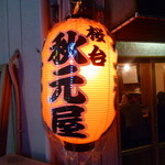 秋元屋 - 秋元屋　桜台店