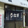 東うなぎ 串本支店
