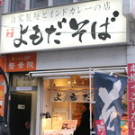 よもだそば - 外観