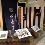 佐藤養助 - 七代佐藤養助 秋田店