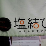 塩結び - 28年1月撮影