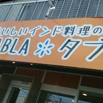 おいしいインド料理のお店 TABLA - 