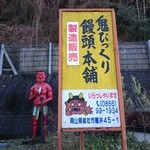 Oni Bikkuri Manjuu Hompo - 鬼びっくり饅頭本舗 2016年1月
