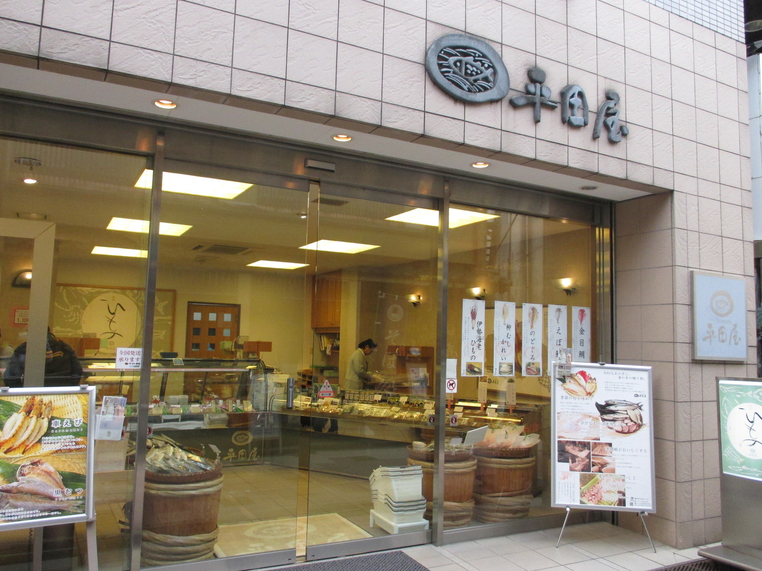 ひもの専門店 平田屋 name=