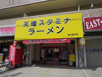 スタミナラーメン 並 By とよつね 天理スタミナラーメン 藤井寺店 古市 ラーメン 食べログ