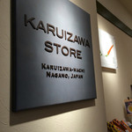 軽井沢ファーマーズギフト ららぽーと立川立飛店