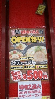 大名ラーメン - 1601_大名らーめん_リニューアルオープンチラシ①