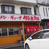 豚太郎 平島店