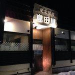 島田屋 - 外観