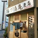 阿づ満庵 - 佇まい