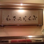 天ぷら　酒菜　醍醐 - なんてかいてるのかな・・。