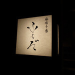 麻布十番 ふくだ - 外観