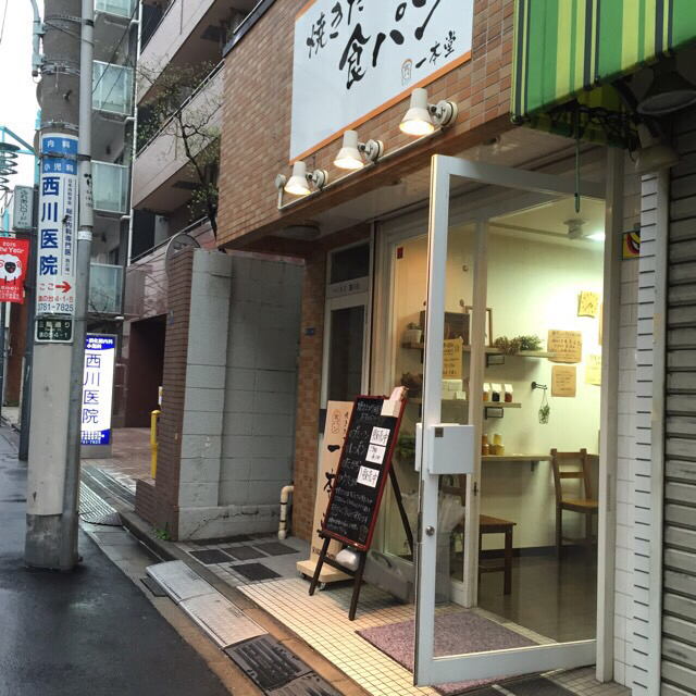 一本堂 旗の台店 旗の台 パン 食べログ 一本堂 旗の台店 旗の台 パン 食べログ