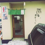 雨は、やさしく - 2016/1  店舗外観  其の弐