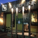 牛角 - 牛角　郡山安積店