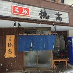 Shimmenhotaka - 【2015年12月】店舗外観。