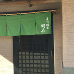 寿し割烹 羽衣 - 