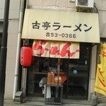 古亭ラーメン - 通りから見るお店です。昭和な！！