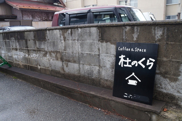 コーヒー&スペース 杜のくら - 盛岡（喫茶店）の写真