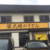 大地のうどん 筑紫野店