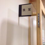 NTT東日本札幌病院 食堂 - 地味な看板⁈笑