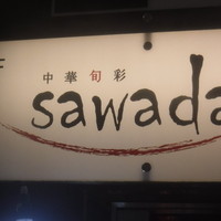 中華旬彩 森本 - 