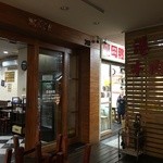 港園牛肉麵館 - お店の外観