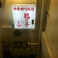 四川料理 龍の子 - 