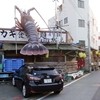 居魚屋　網元