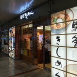 驛釜きしめん - 店入口