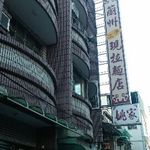 姚家 蘭州手工現拉麵店 - お店の外観