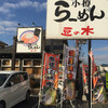小樽らーめん　豆の木 蒲生店