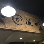 Hakata Kawaya Ooimachi Ten - かわ屋です